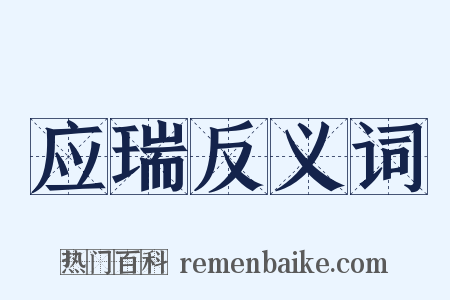 应瑞反义词是什么意思的图片